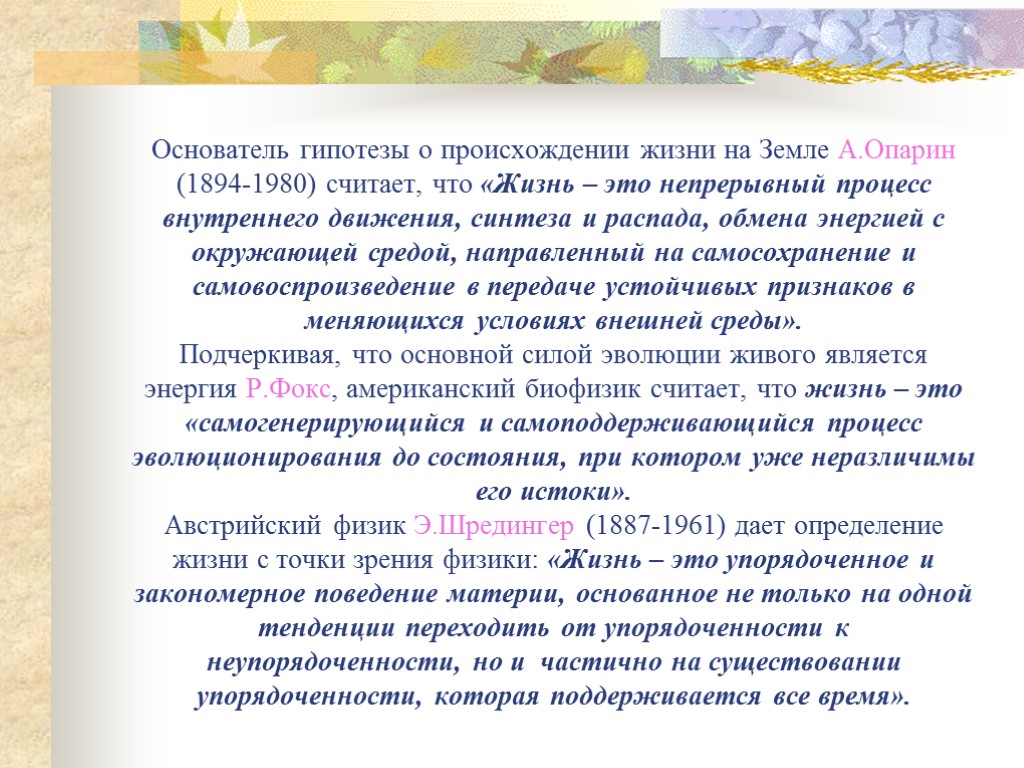 Основатель гипотезы о происхождении жизни на Земле А.Опарин (1894-1980) считает, что «Жизнь – это